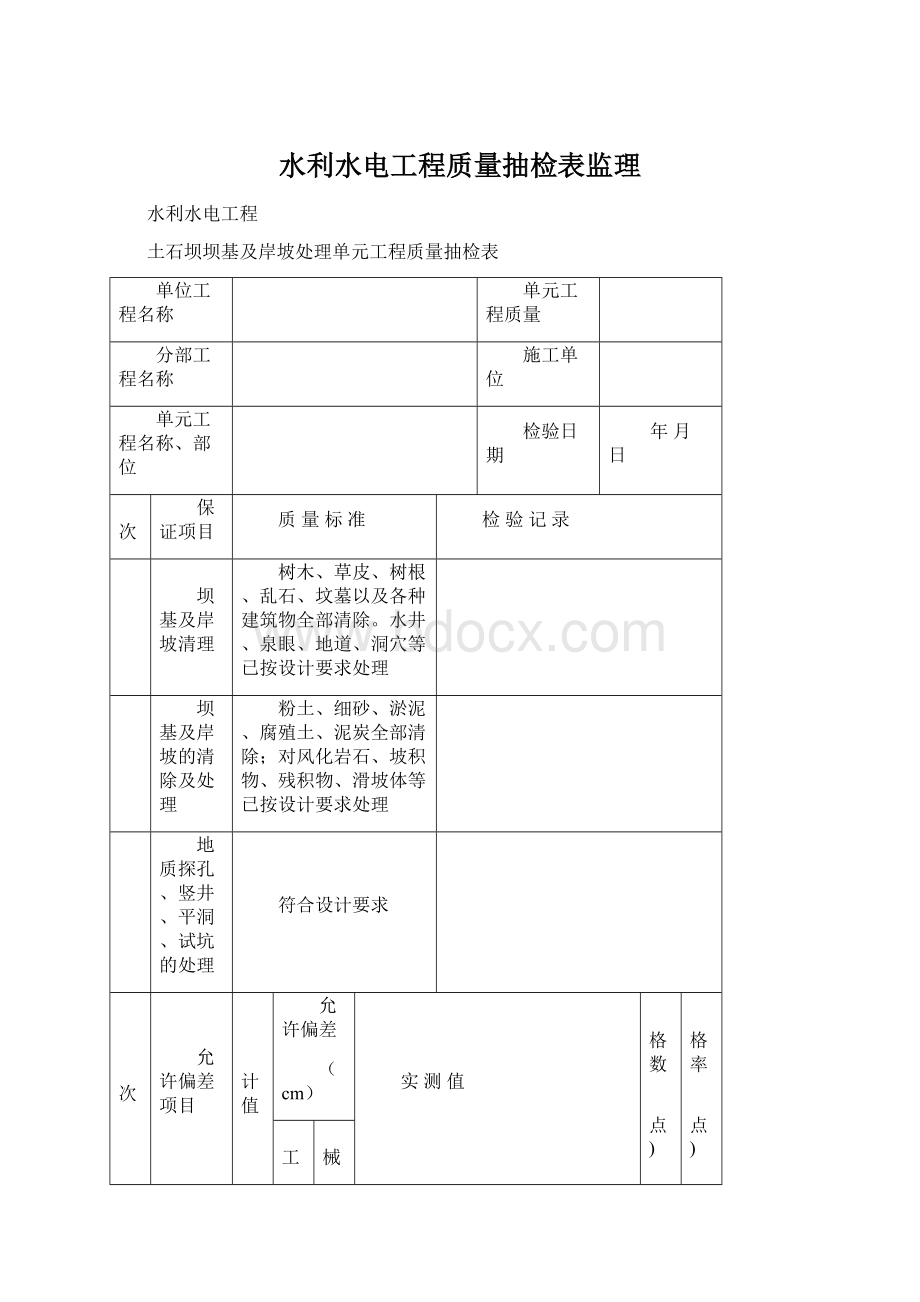 水利水电工程质量抽检表监理.docx_第1页