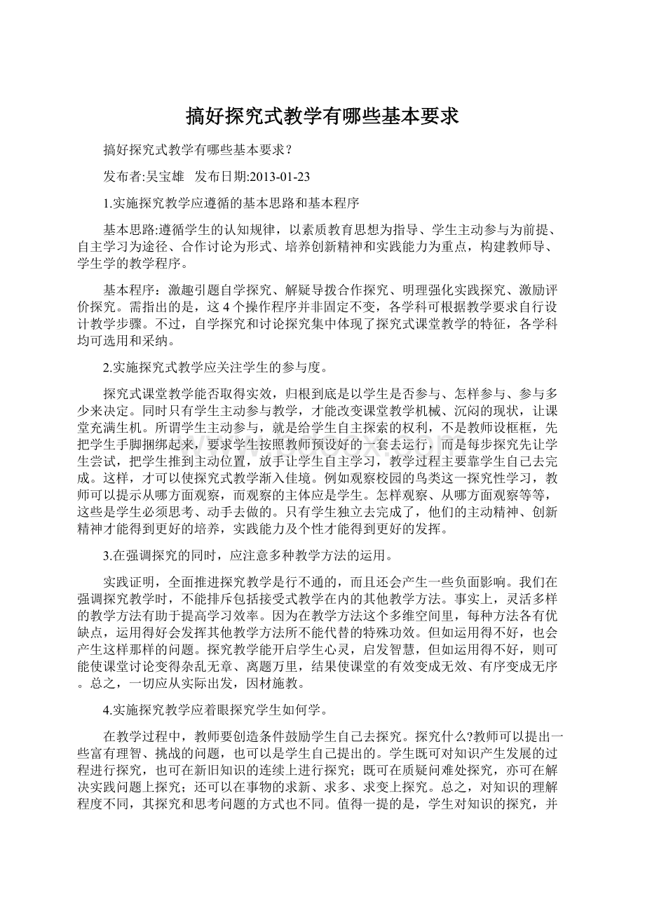 搞好探究式教学有哪些基本要求.docx_第1页