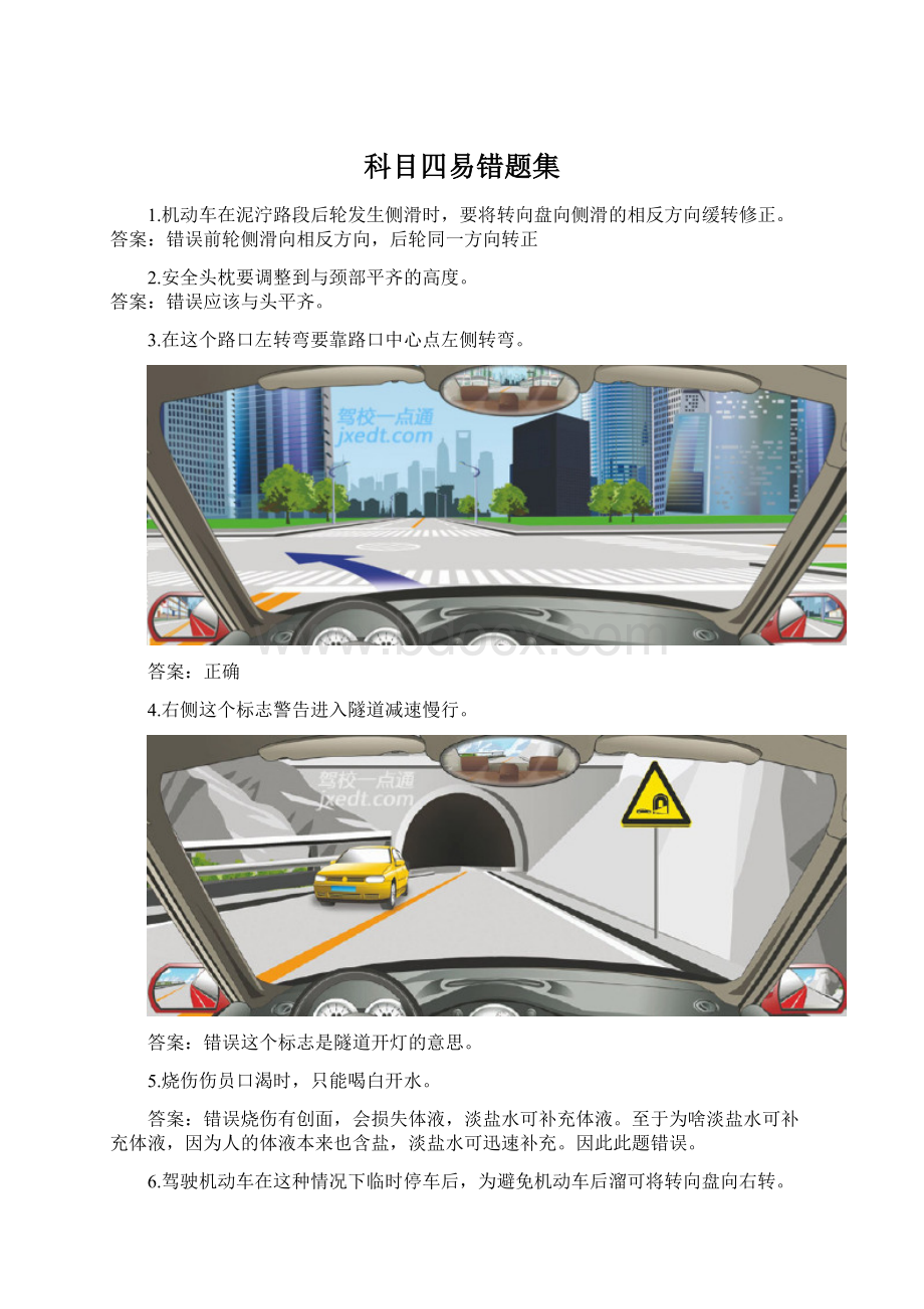 科目四易错题集.docx_第1页