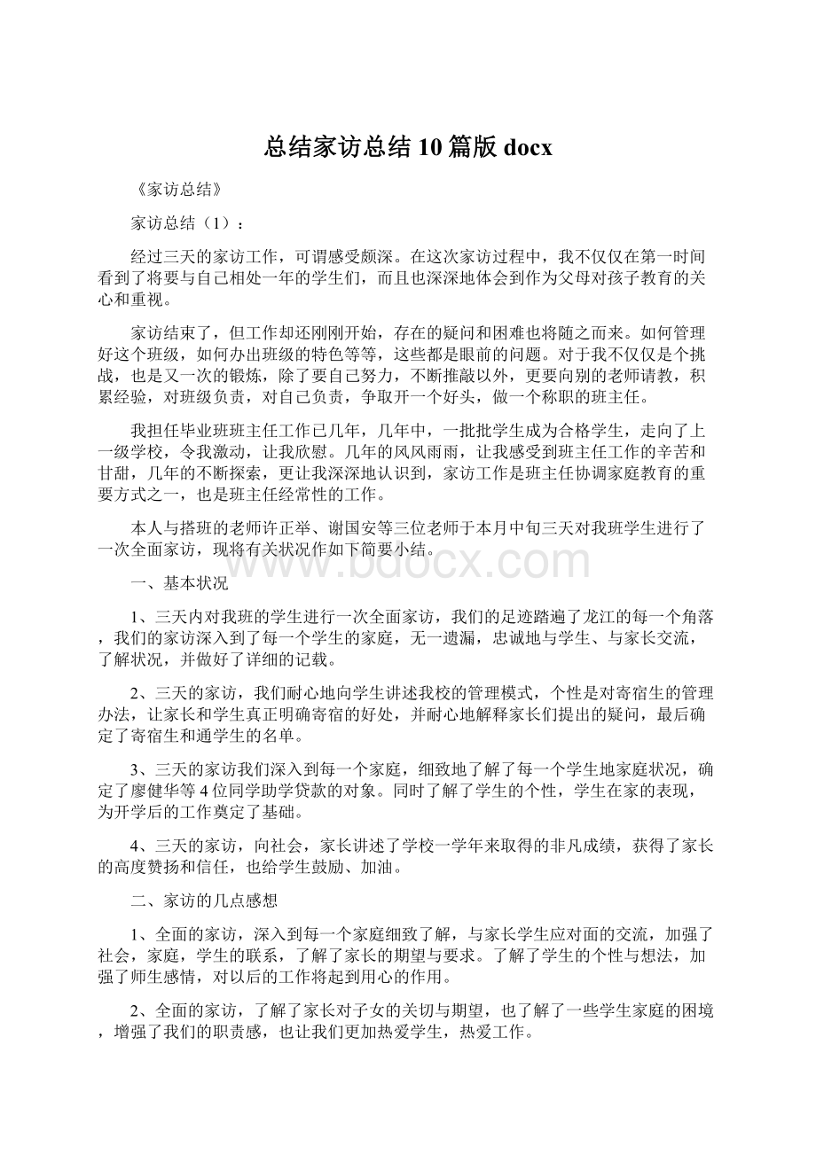 总结家访总结10篇版docx.docx