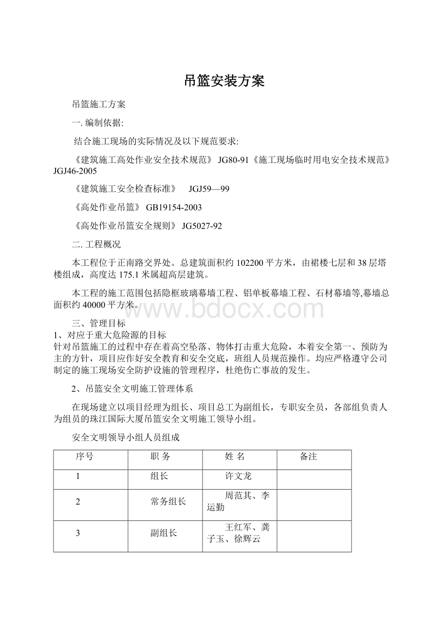 吊篮安装方案.docx