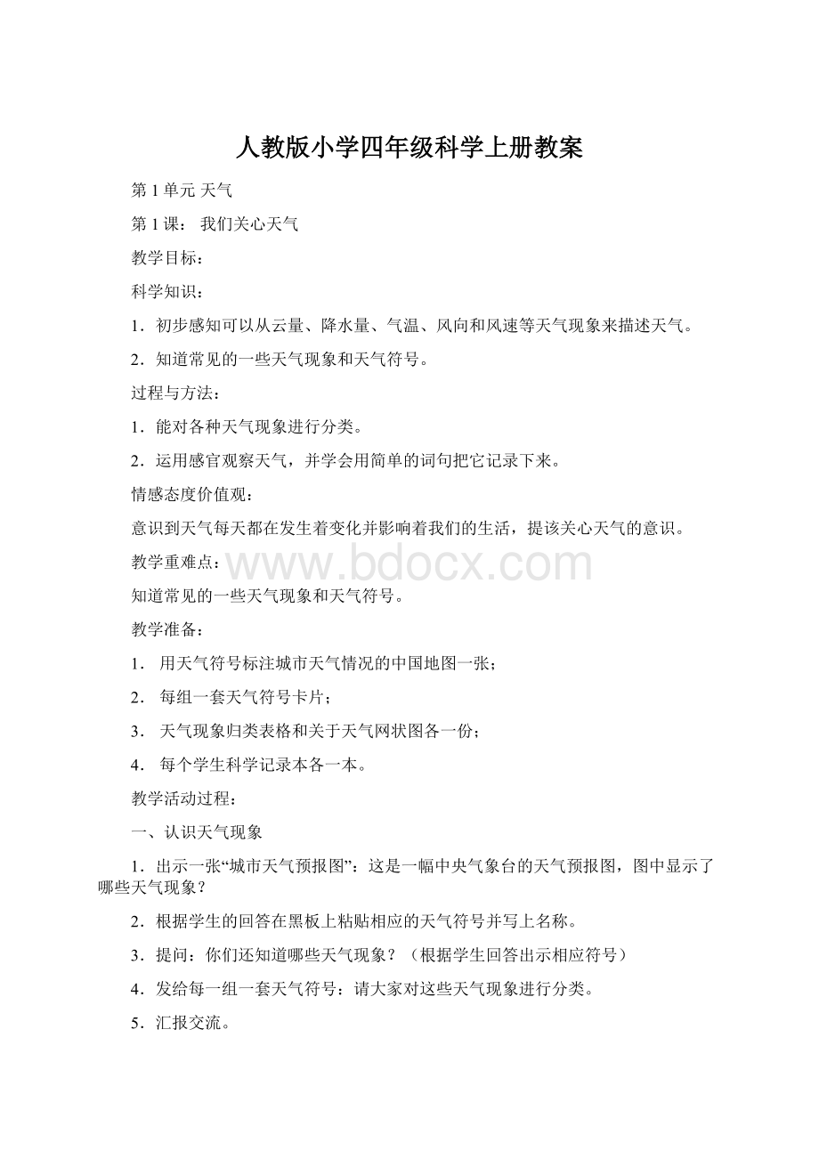 人教版小学四年级科学上册教案.docx