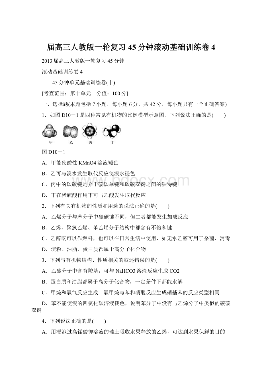 届高三人教版一轮复习45分钟滚动基础训练卷4.docx_第1页