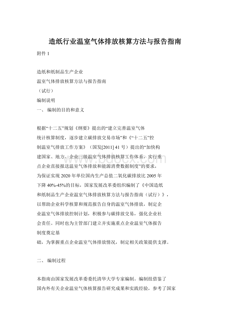 造纸行业温室气体排放核算方法与报告指南.docx