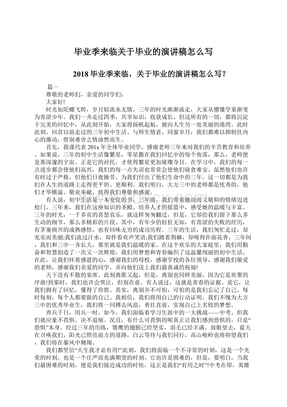 毕业季来临关于毕业的演讲稿怎么写.docx_第1页