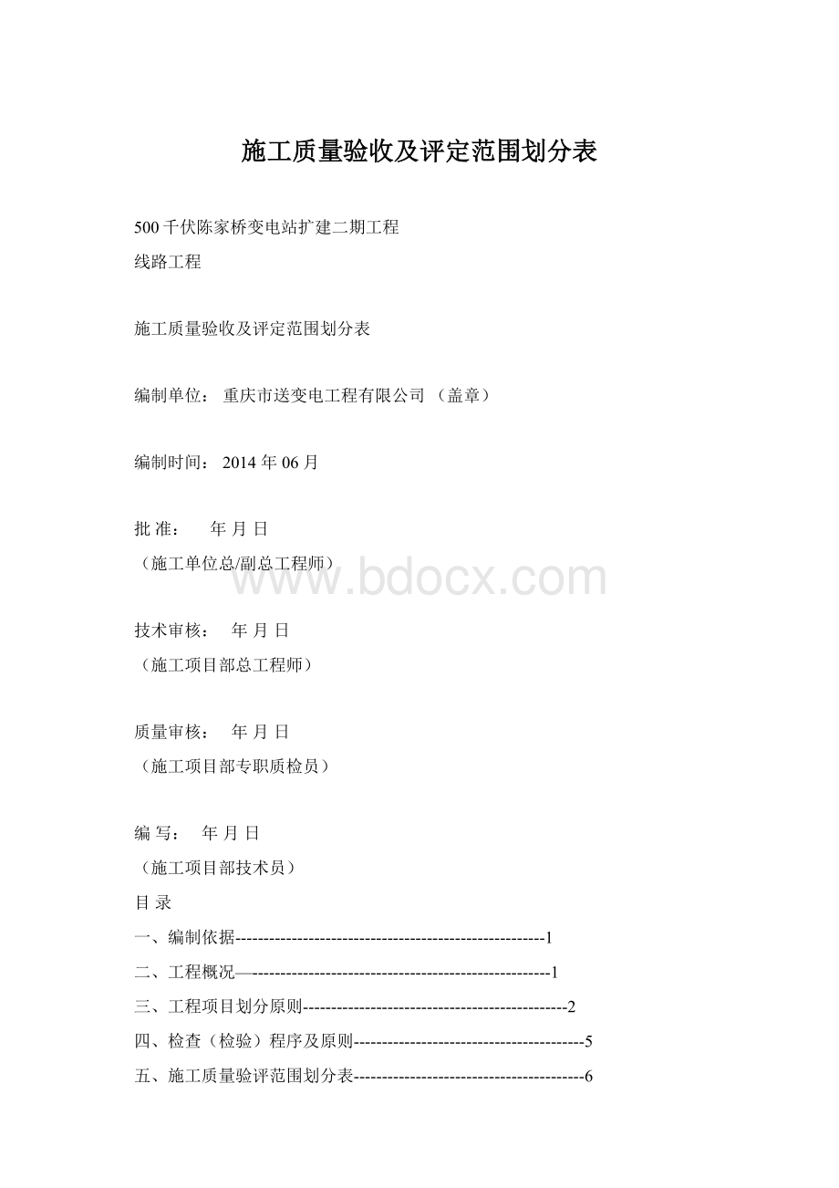 施工质量验收及评定范围划分表.docx