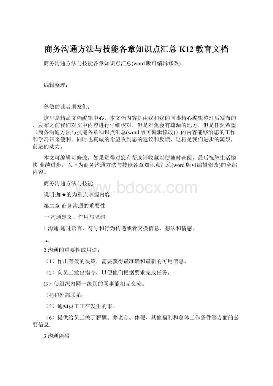 商务沟通方法与技能各章知识点汇总K12教育文档.docx