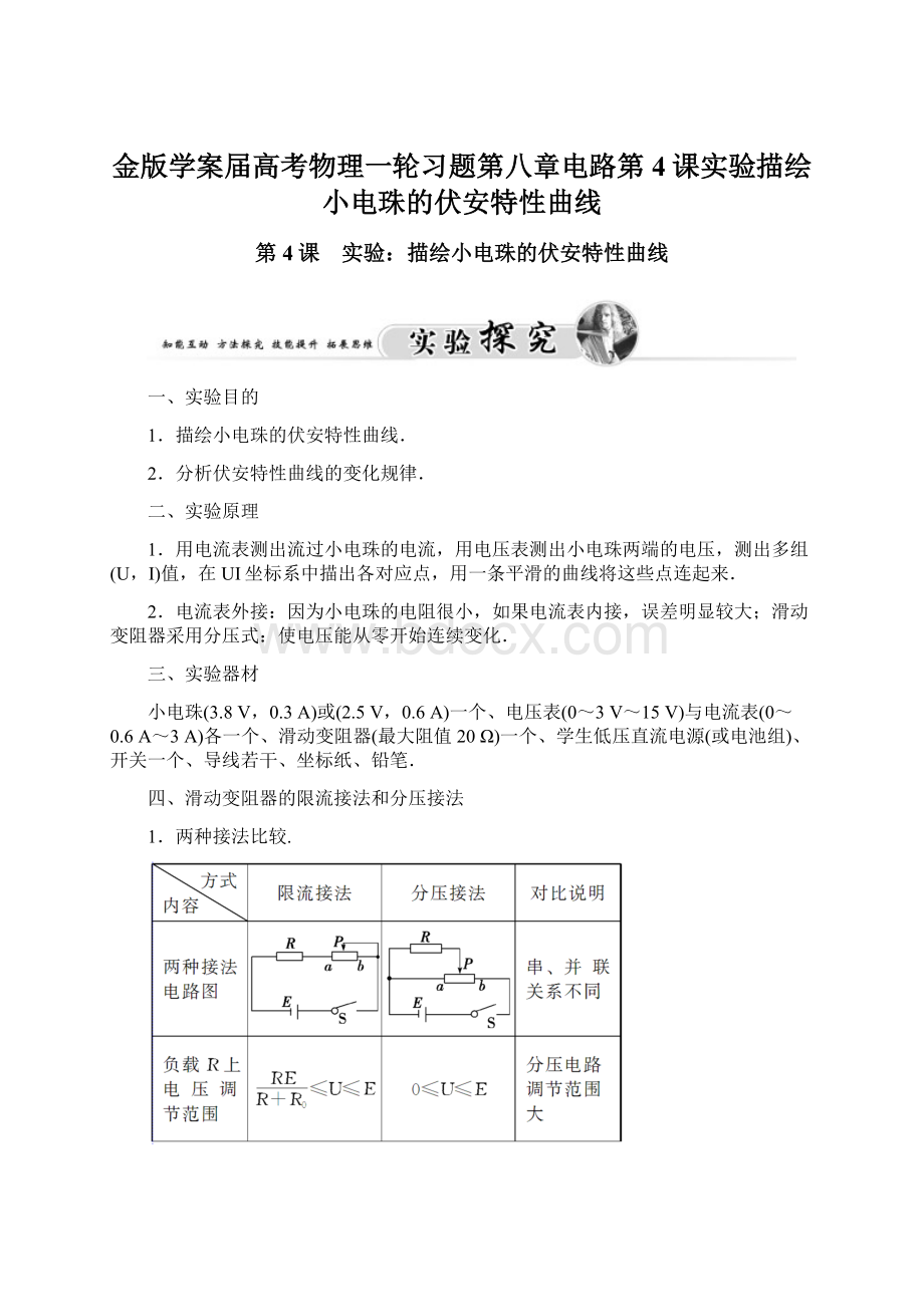 金版学案届高考物理一轮习题第八章电路第4课实验描绘小电珠的伏安特性曲线.docx