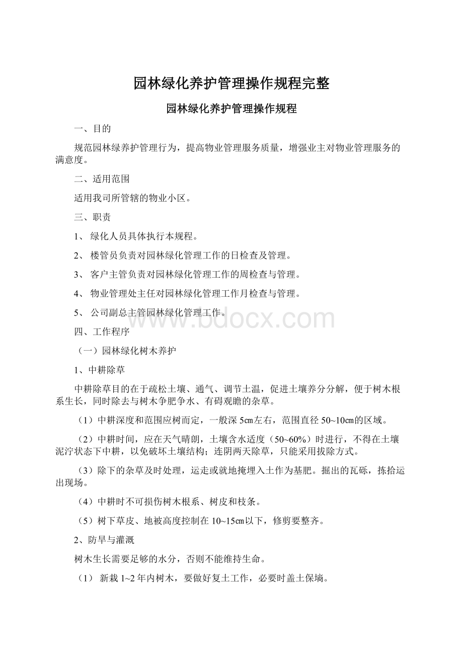 园林绿化养护管理操作规程完整.docx