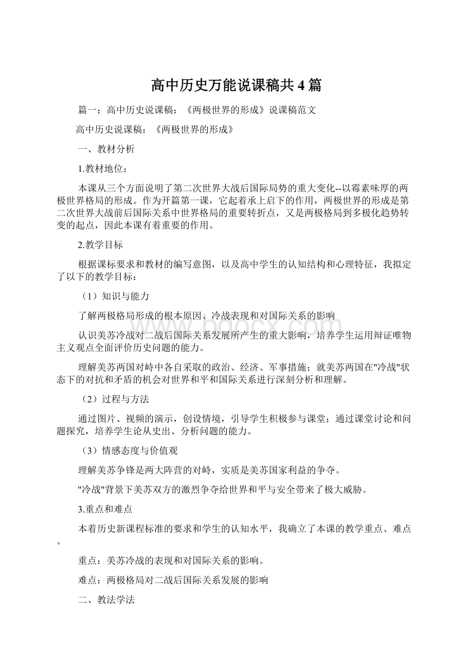 高中历史万能说课稿共4篇.docx