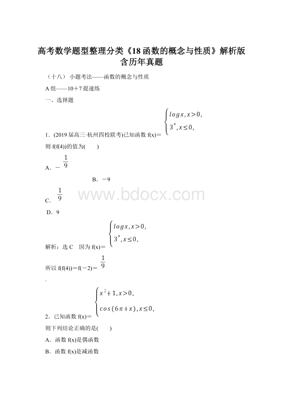 高考数学题型整理分类《18函数的概念与性质》解析版含历年真题.docx_第1页