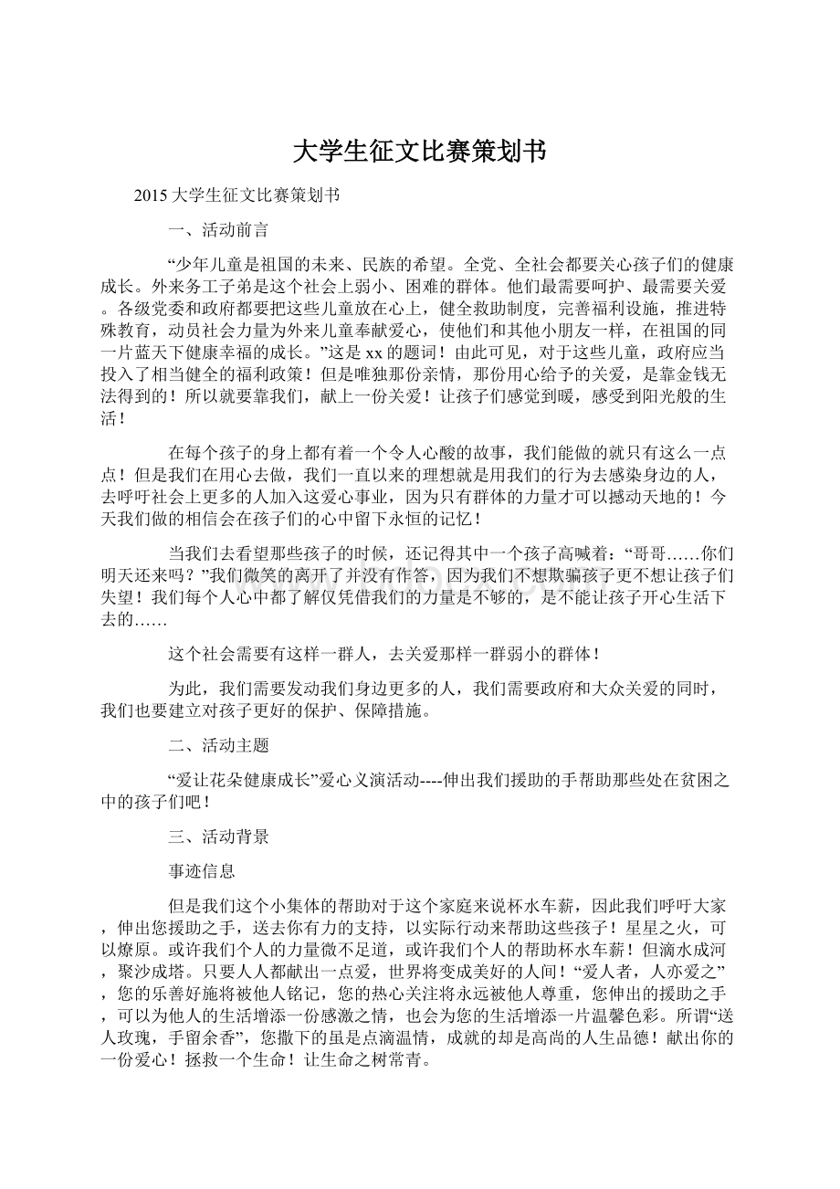 大学生征文比赛策划书.docx