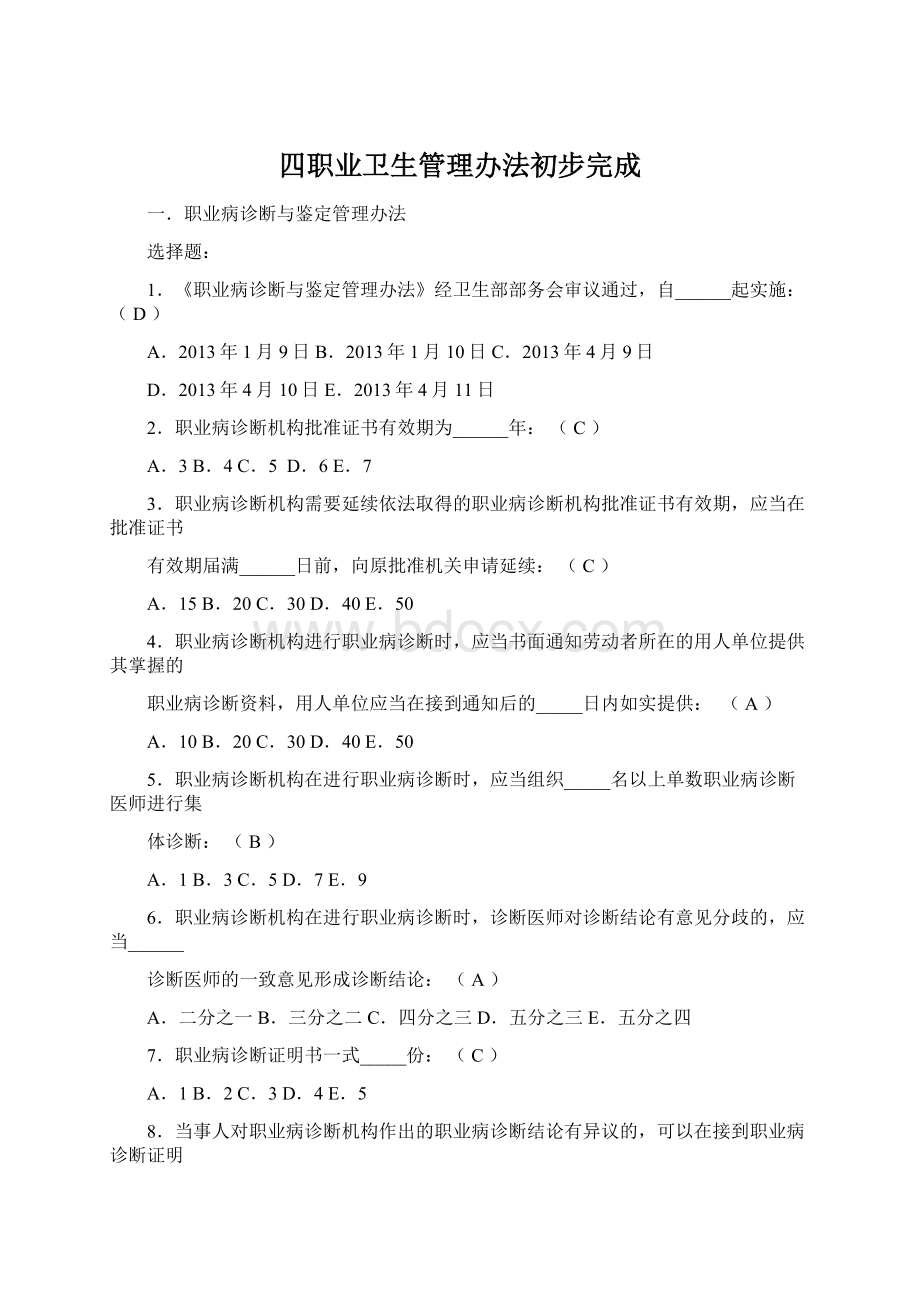 四职业卫生管理办法初步完成.docx_第1页