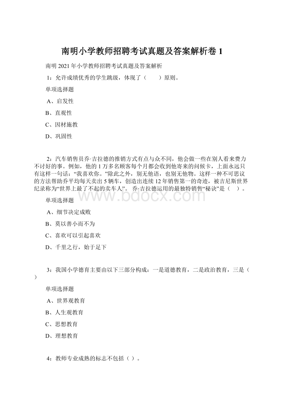 南明小学教师招聘考试真题及答案解析卷1.docx_第1页