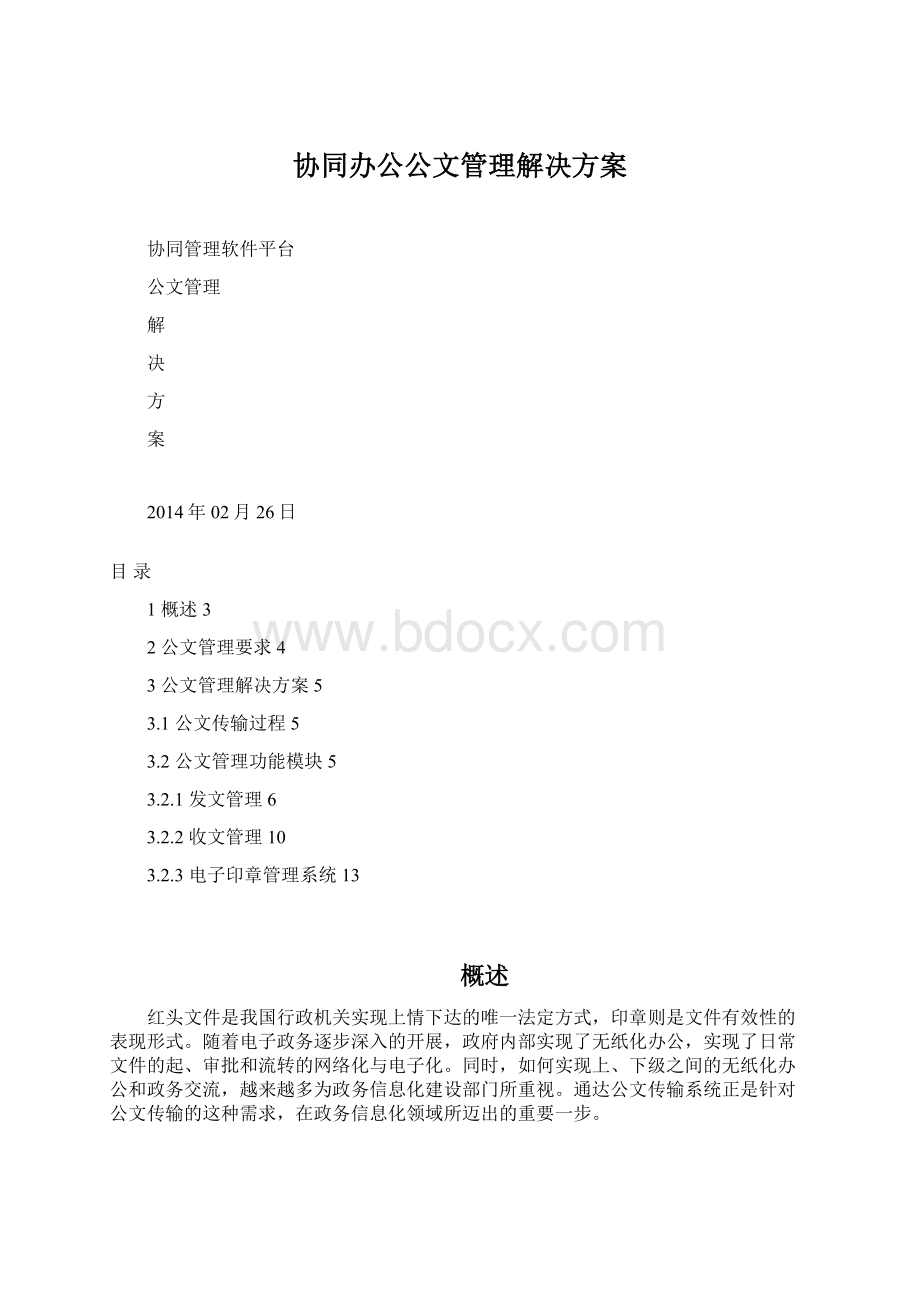 协同办公公文管理解决方案.docx