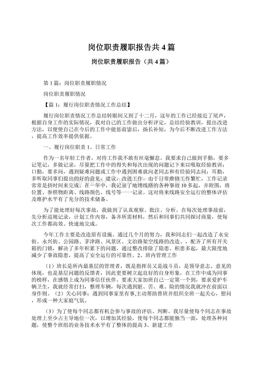 岗位职责履职报告共4篇.docx