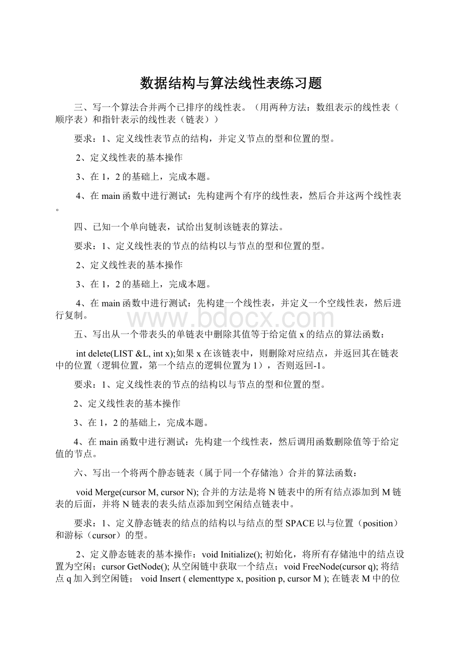 数据结构与算法线性表练习题.docx