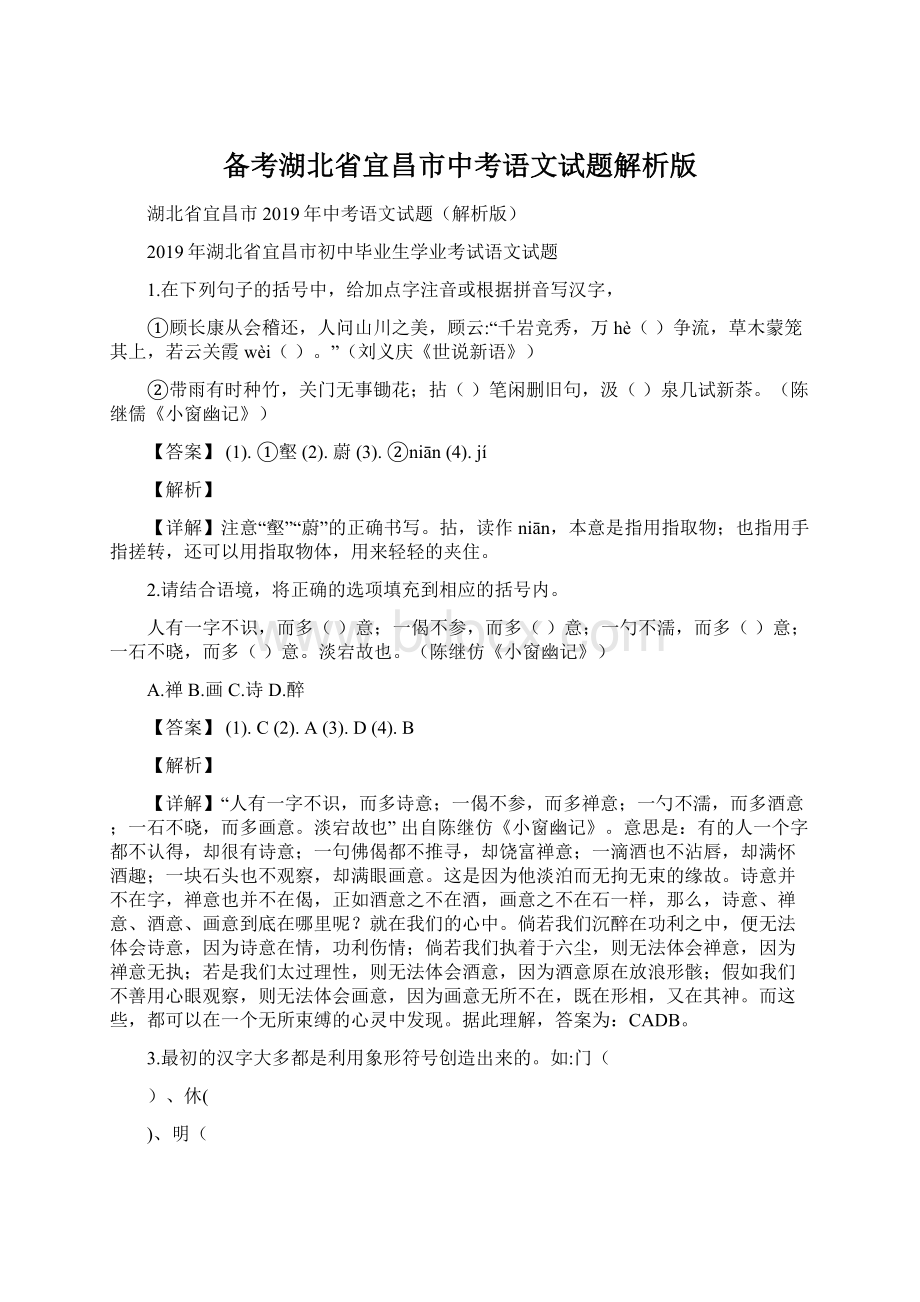 备考湖北省宜昌市中考语文试题解析版.docx