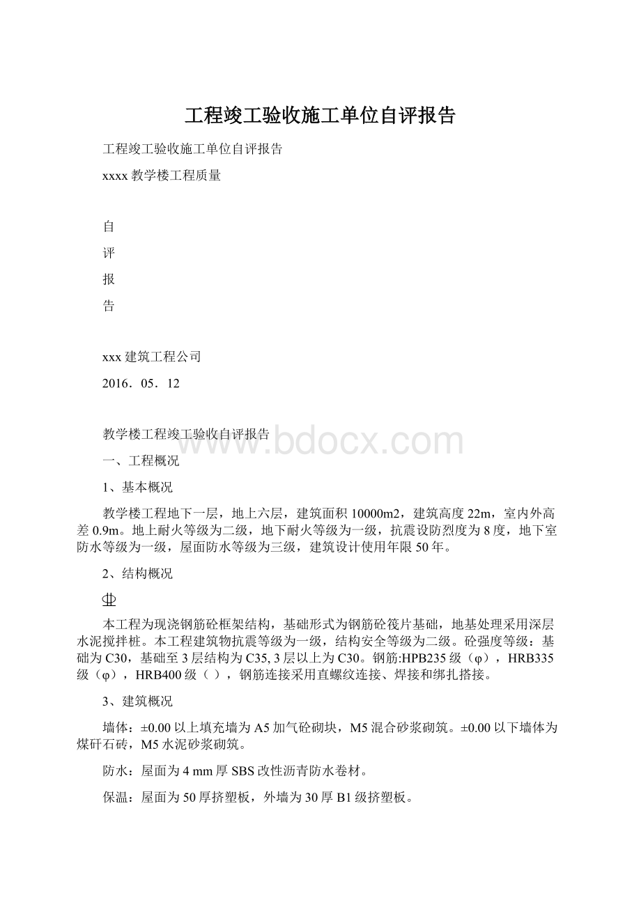 工程竣工验收施工单位自评报告.docx