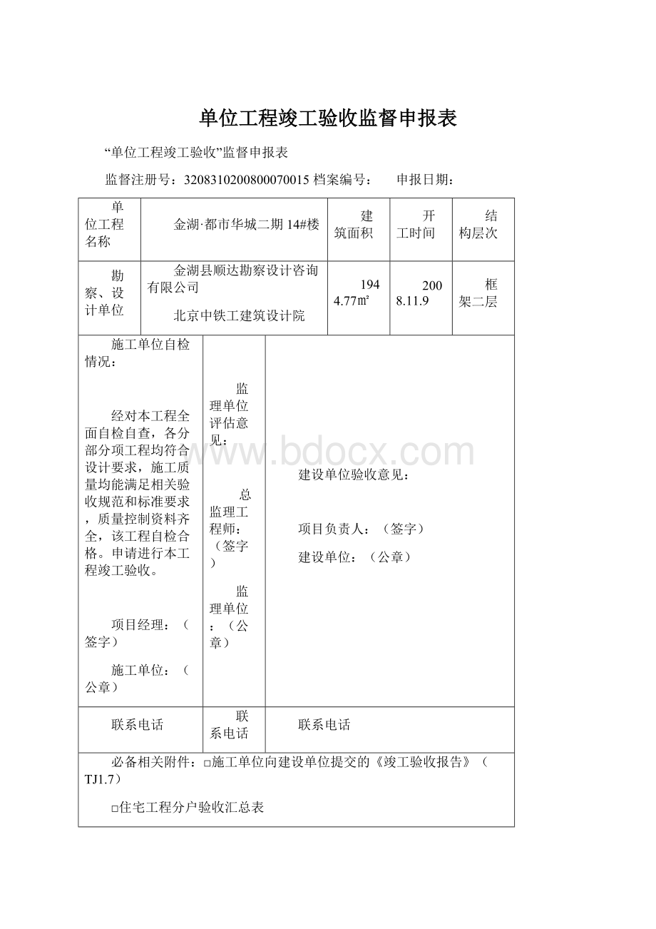 单位工程竣工验收监督申报表.docx_第1页