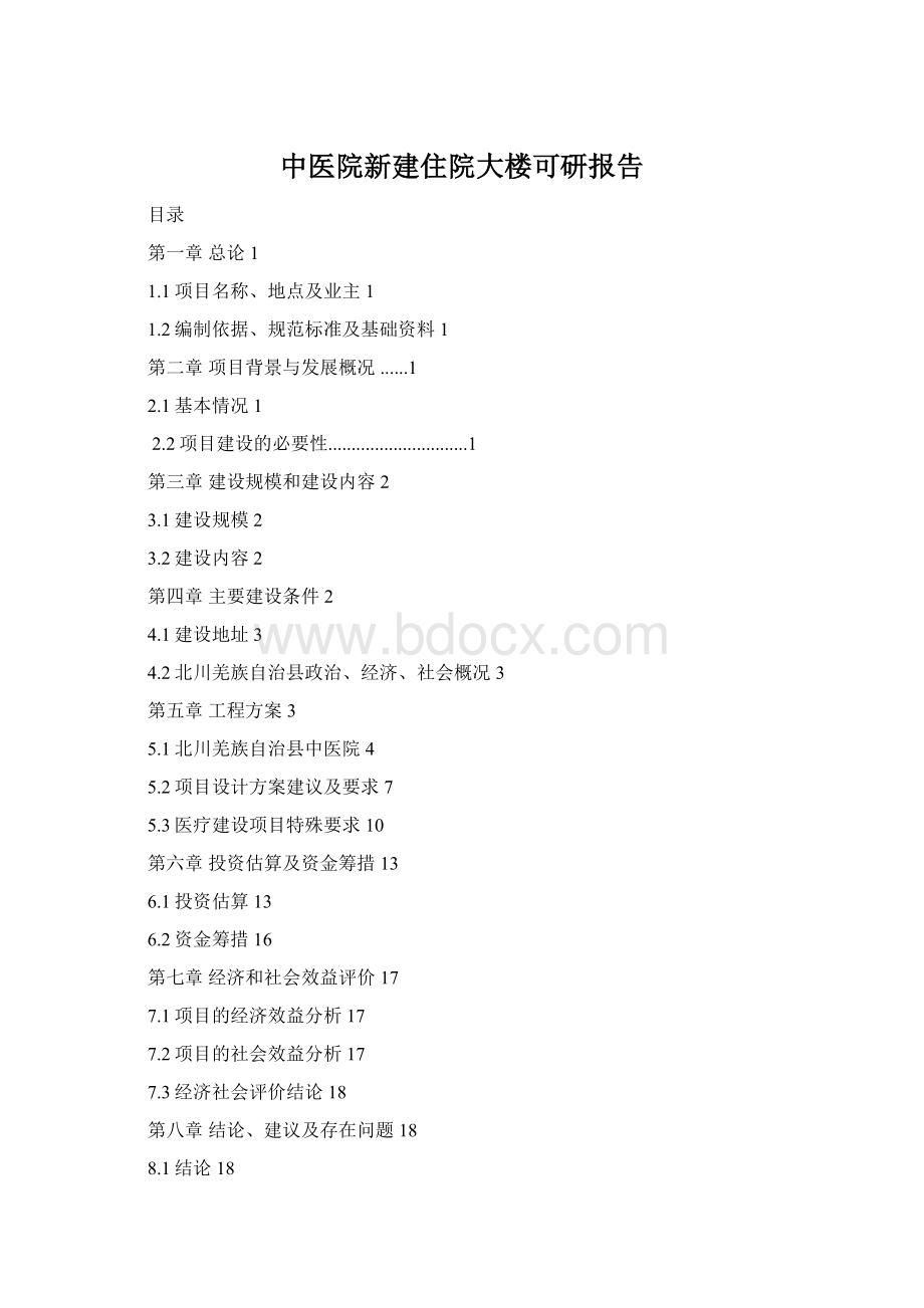 中医院新建住院大楼可研报告.docx_第1页