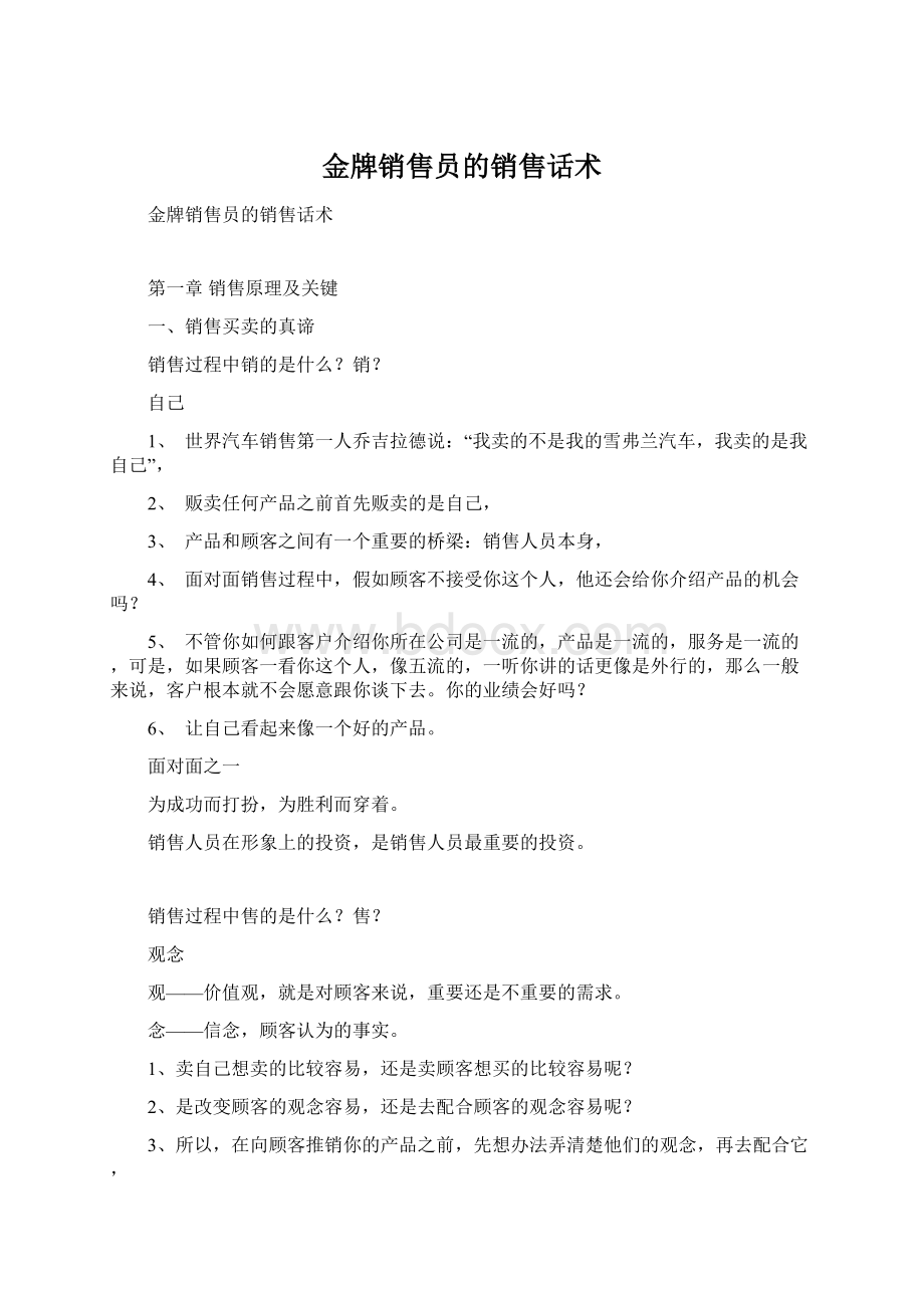 金牌销售员的销售话术.docx_第1页