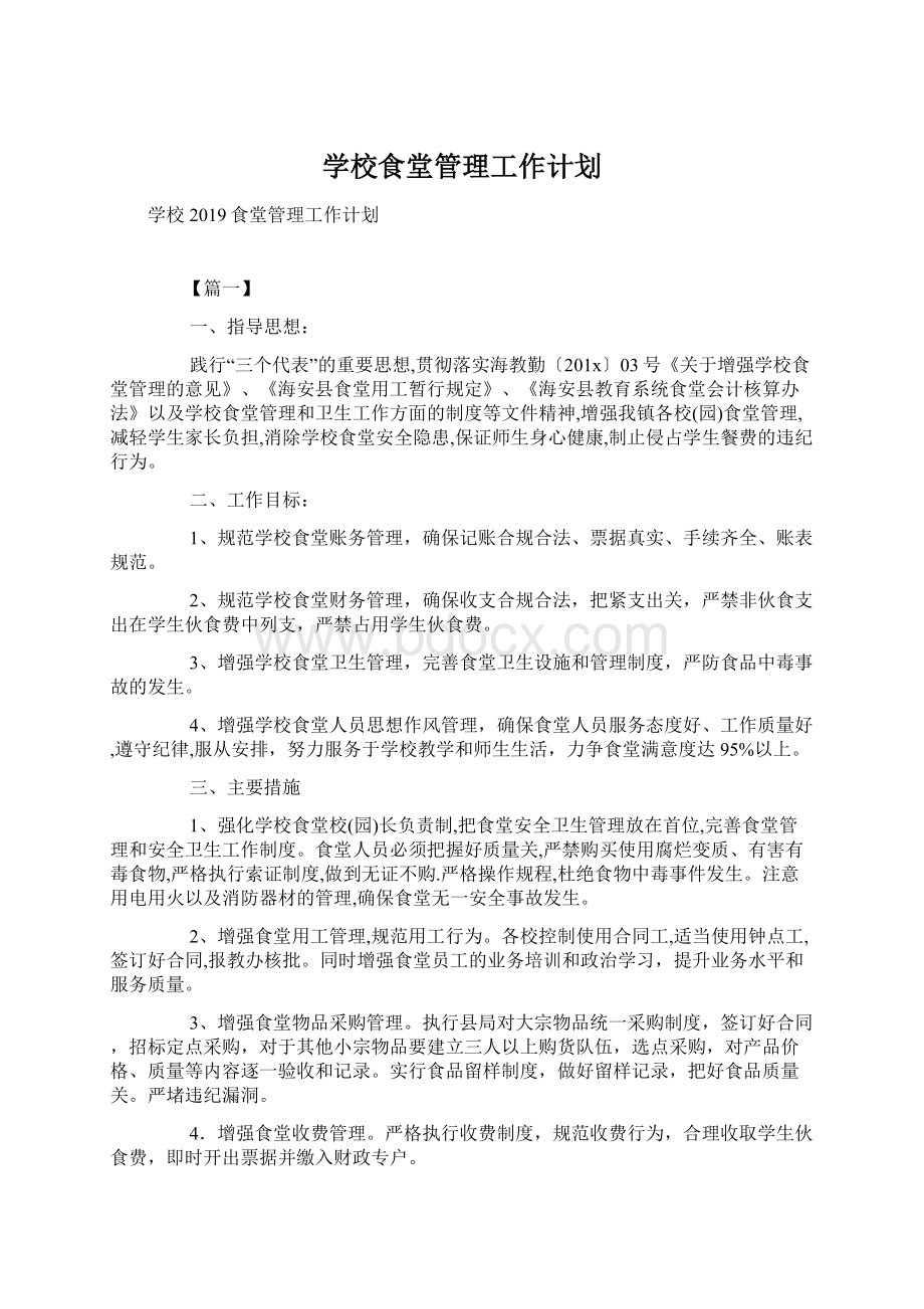 学校食堂管理工作计划.docx