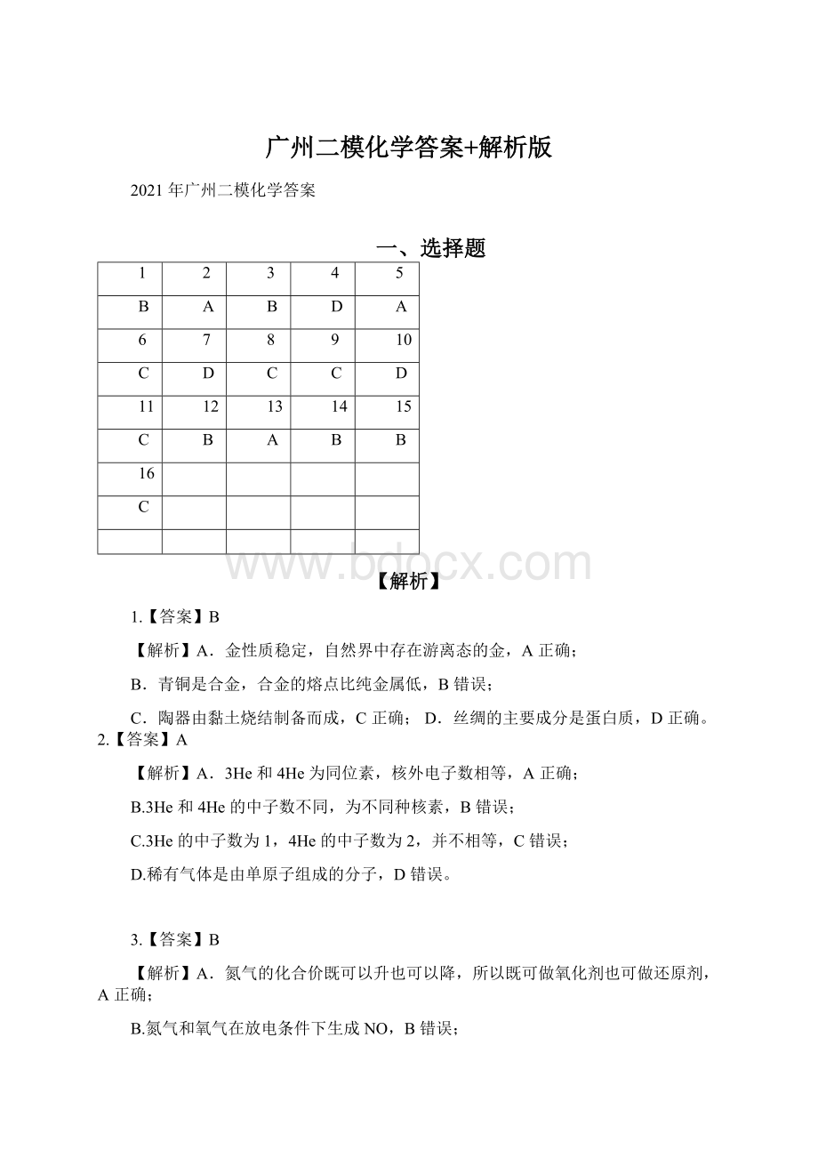 广州二模化学答案+解析版.docx