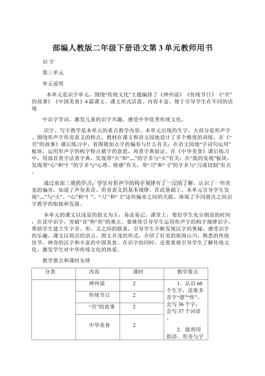 部编人教版二年级下册语文第3单元教师用书.docx_第1页