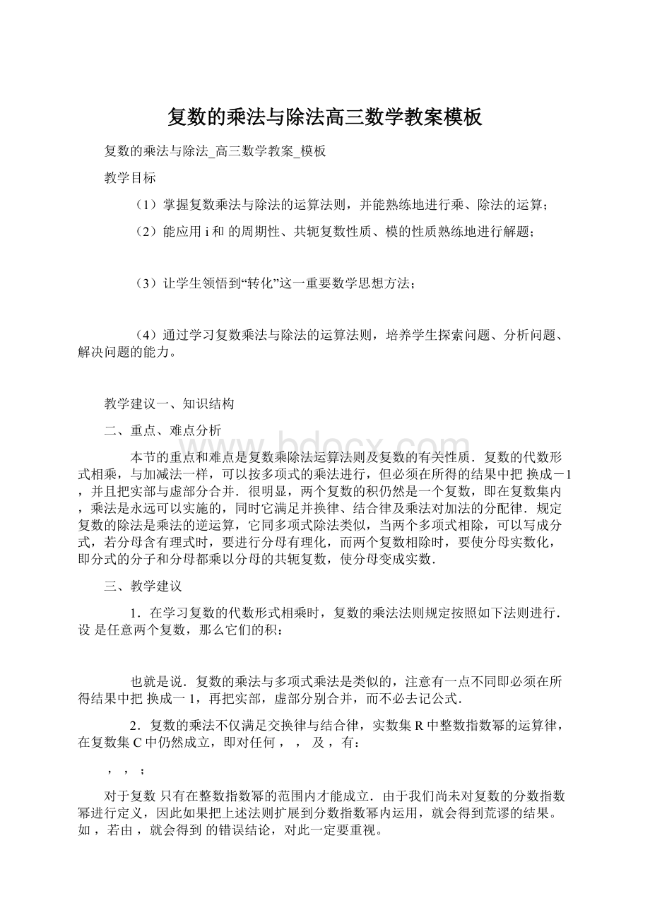 复数的乘法与除法高三数学教案模板.docx