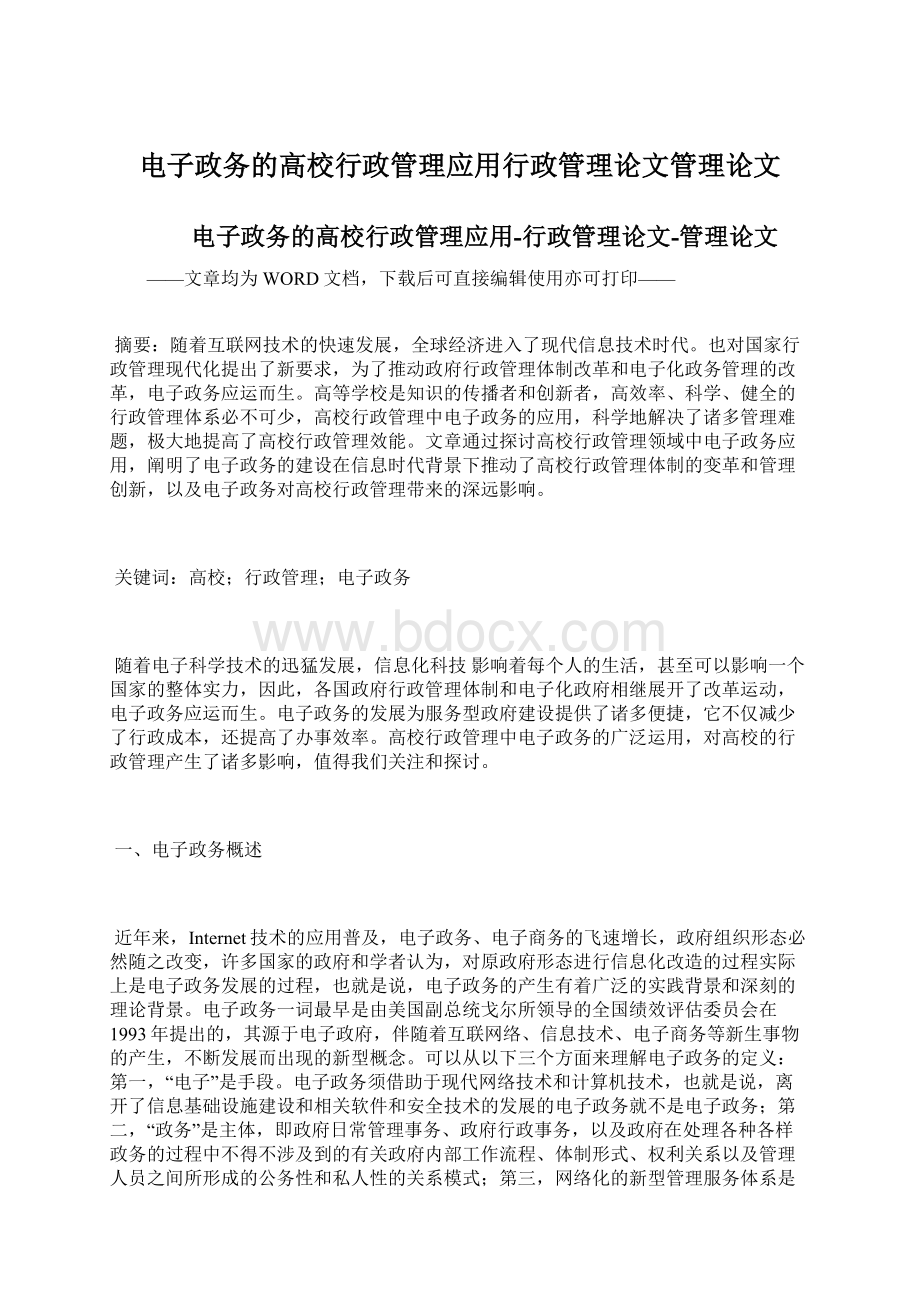 电子政务的高校行政管理应用行政管理论文管理论文.docx