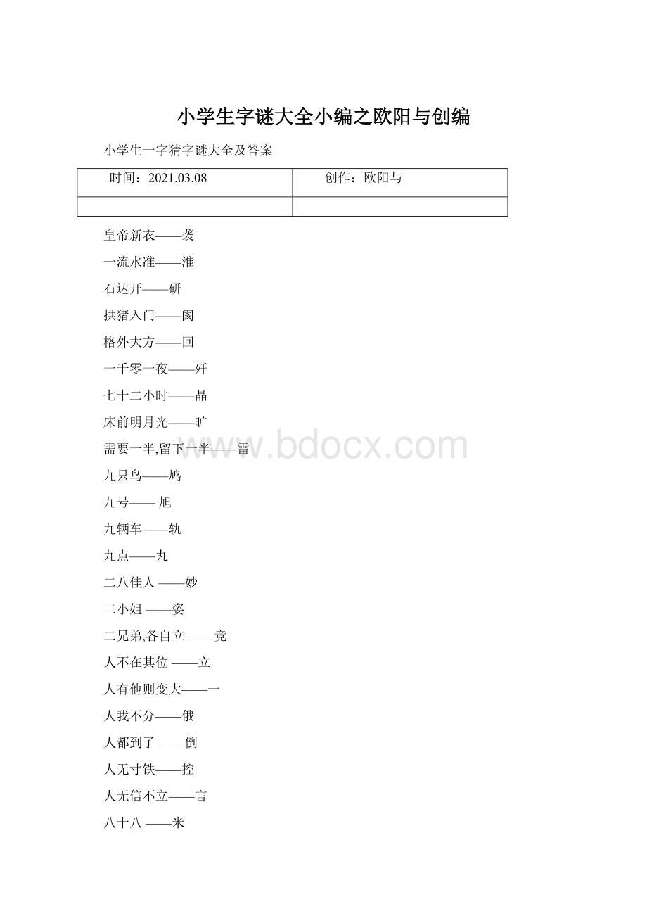 小学生字谜大全小编之欧阳与创编.docx_第1页