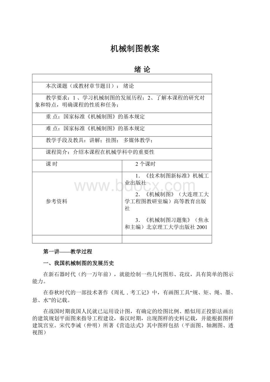 机械制图教案.docx_第1页