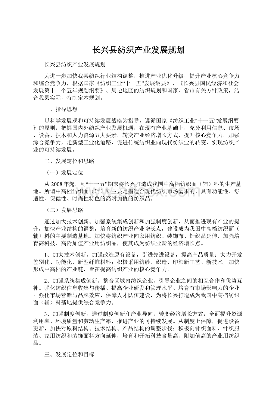 长兴县纺织产业发展规划.docx_第1页