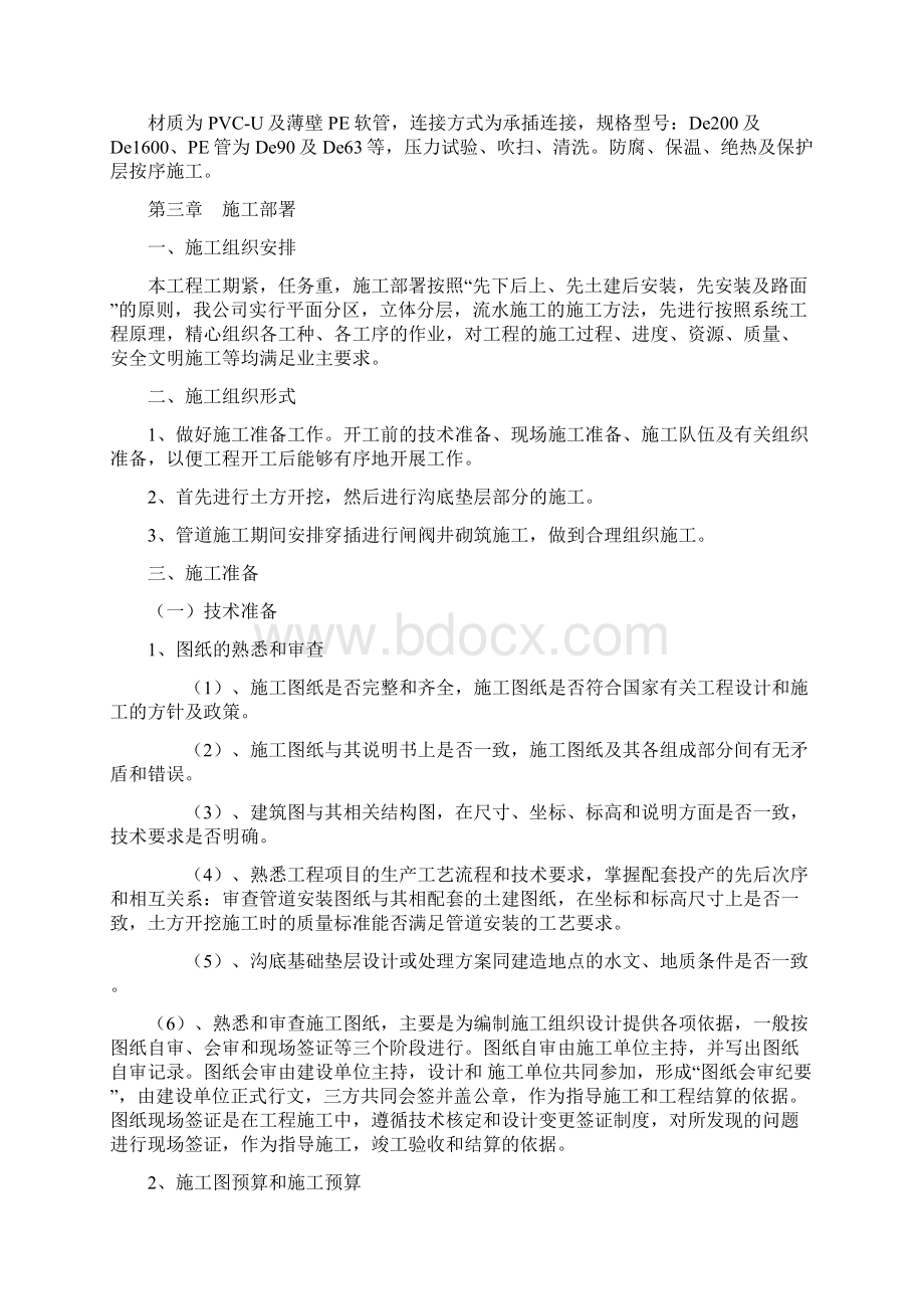 农业高效节水灌溉项目PVC管道施工组织设计范文.docx_第2页