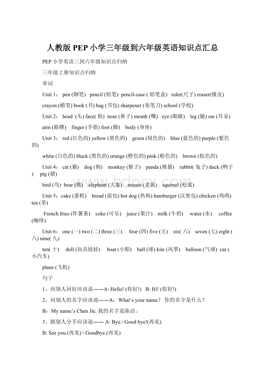 人教版PEP小学三年级到六年级英语知识点汇总.docx