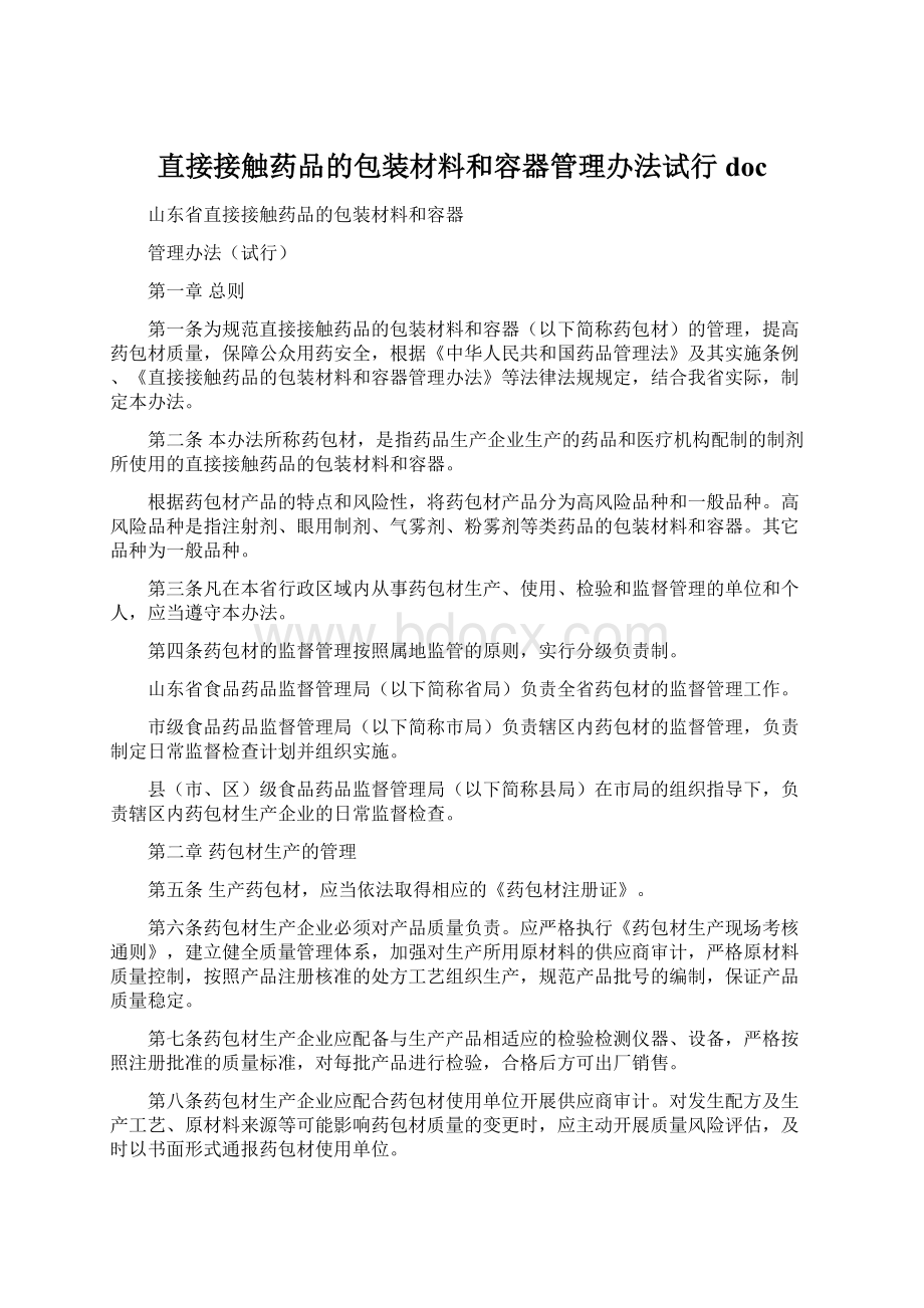 直接接触药品的包装材料和容器管理办法试行doc.docx