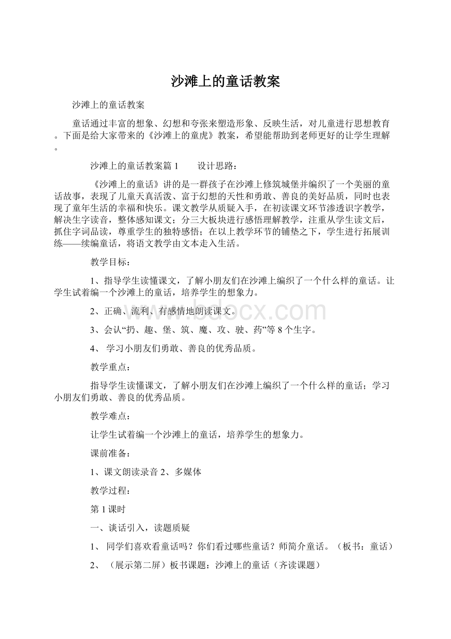 沙滩上的童话教案.docx_第1页