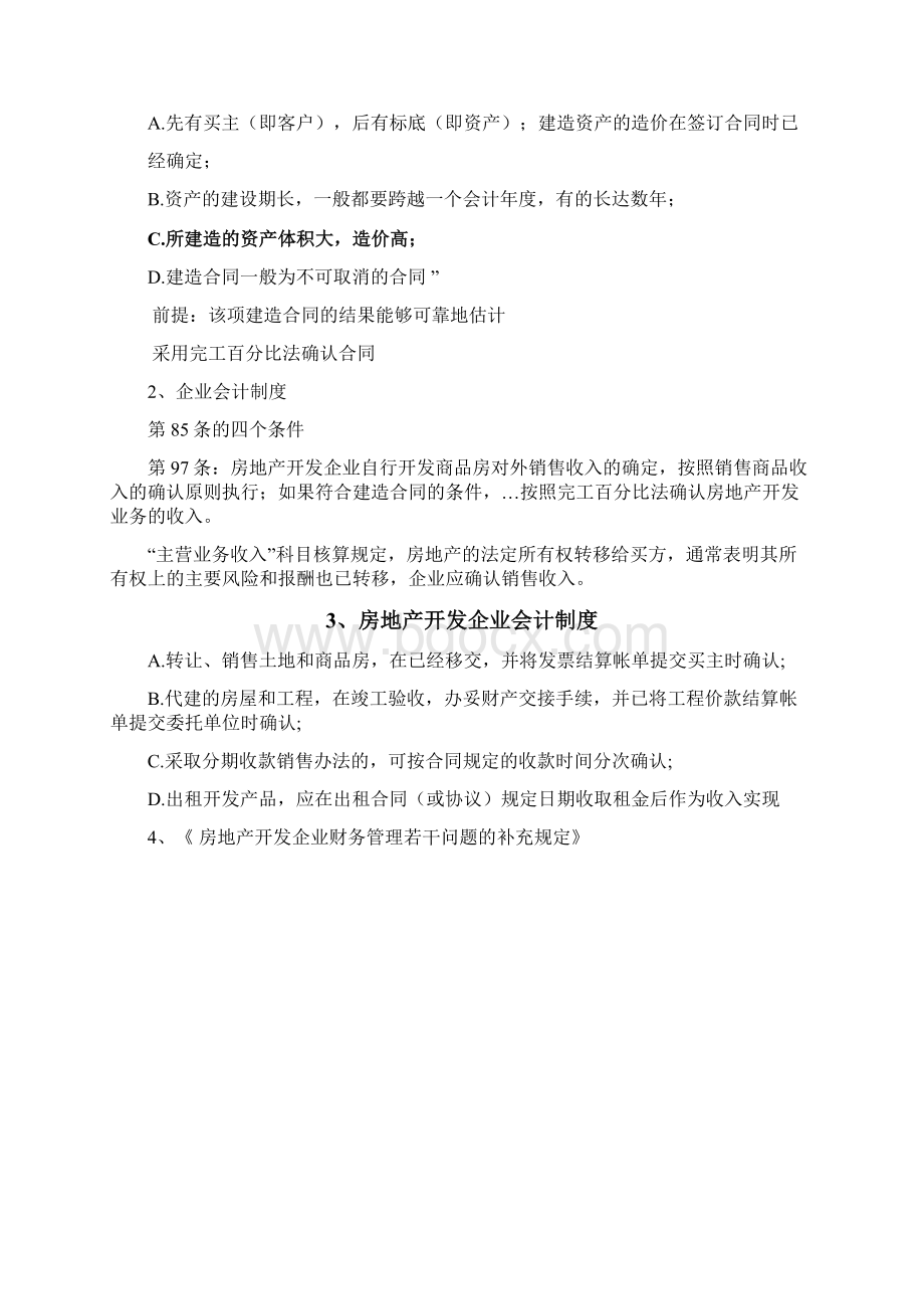 房地产开发企业收入确认的条件及相关案例1.docx_第2页