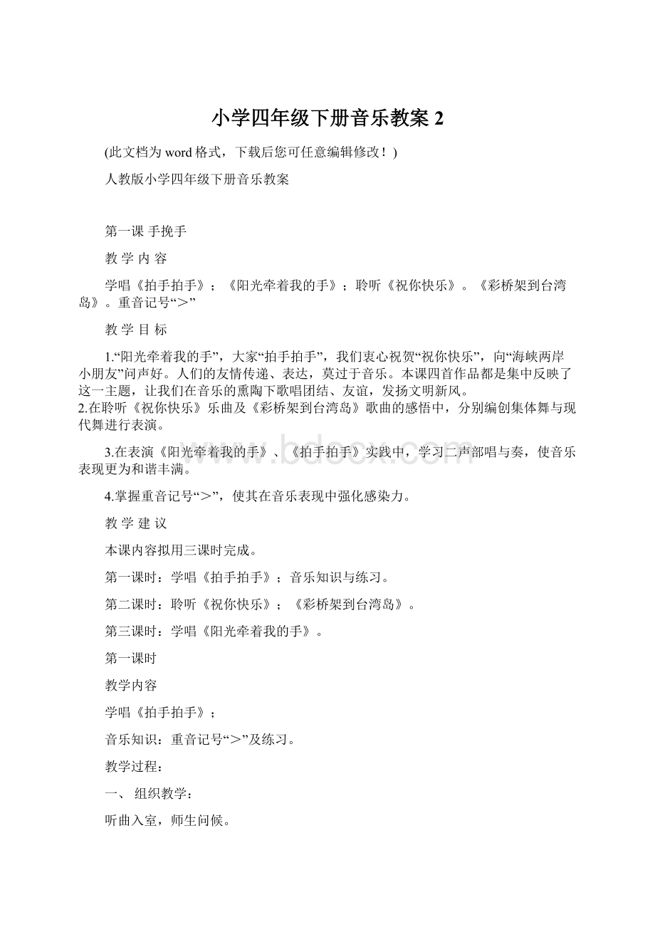 小学四年级下册音乐教案2.docx_第1页