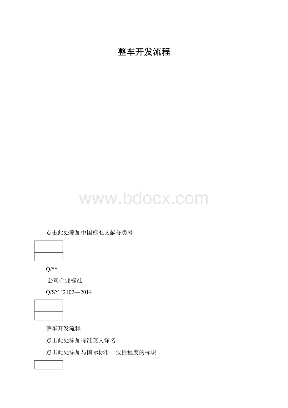 整车开发流程.docx_第1页