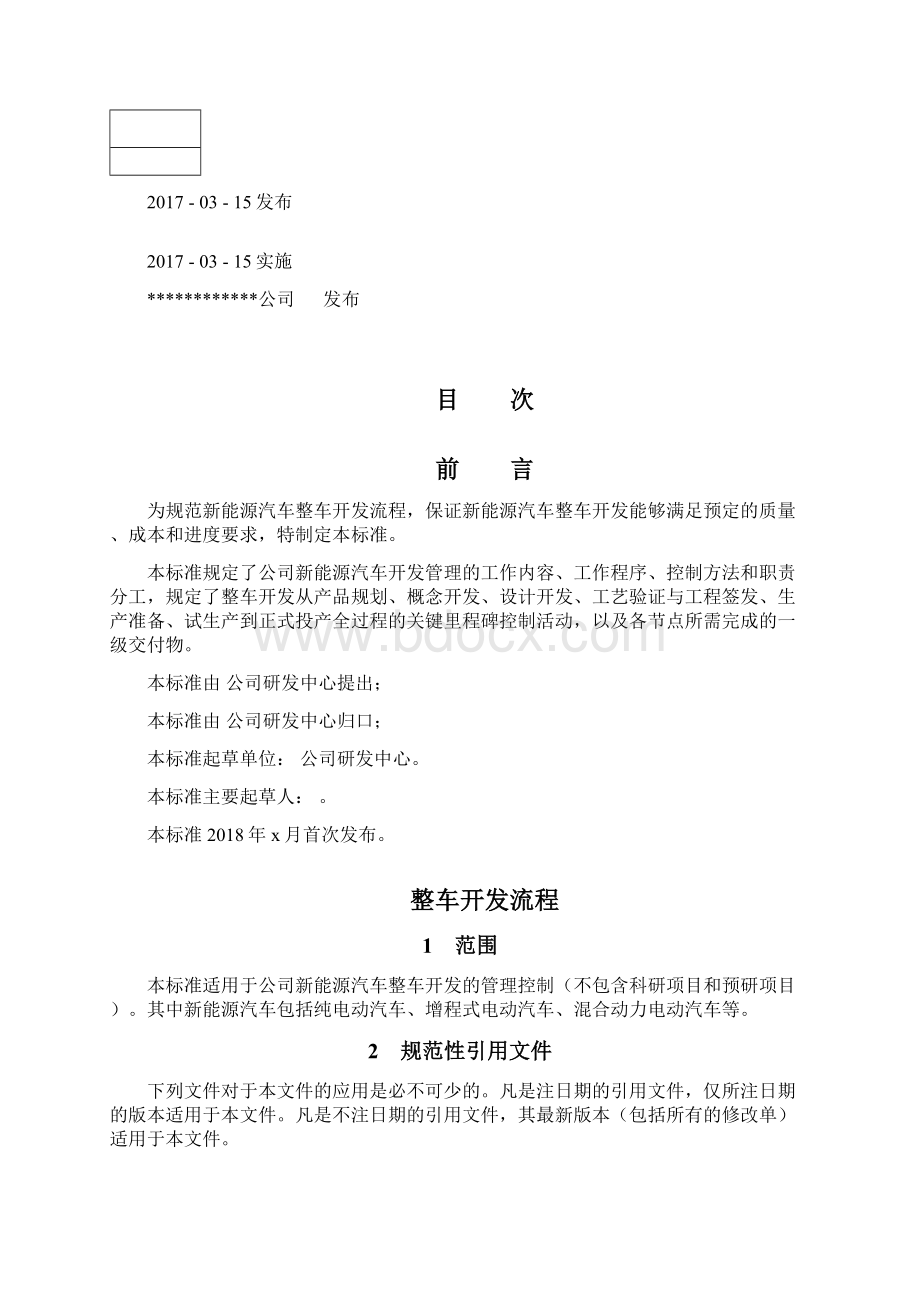 整车开发流程.docx_第2页