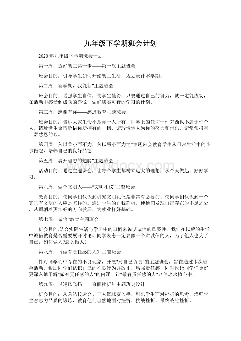 九年级下学期班会计划.docx