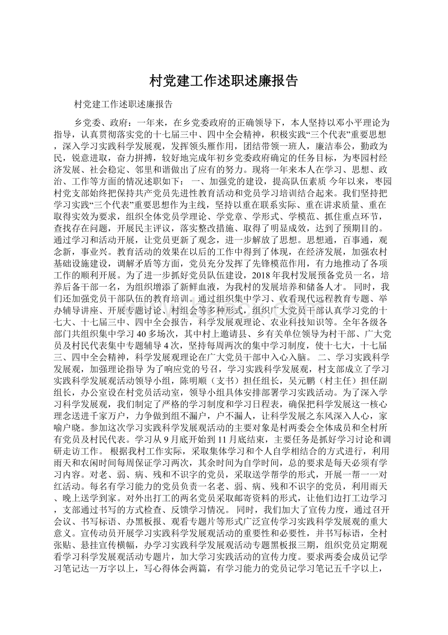 村党建工作述职述廉报告.docx_第1页