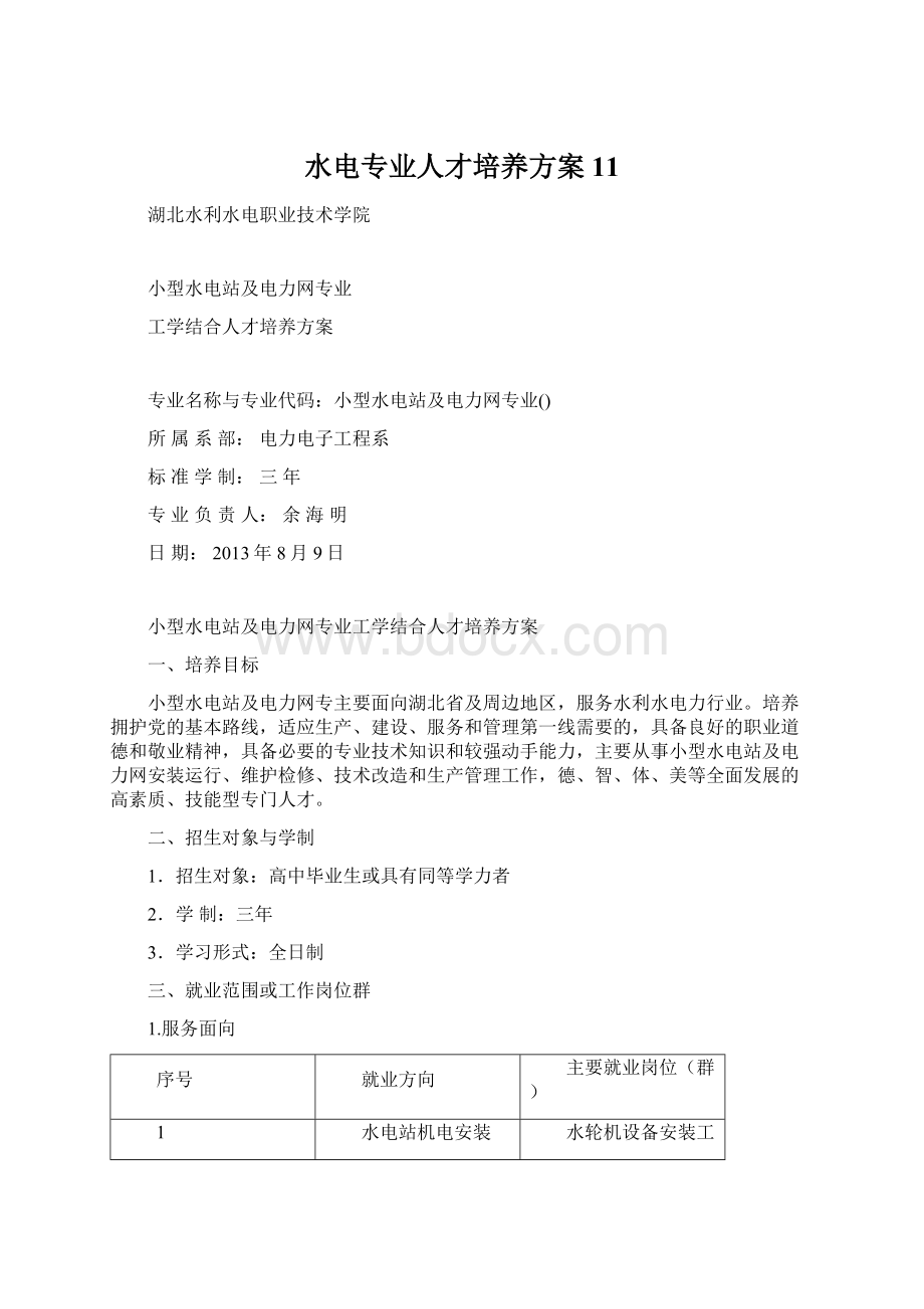 水电专业人才培养方案11.docx_第1页