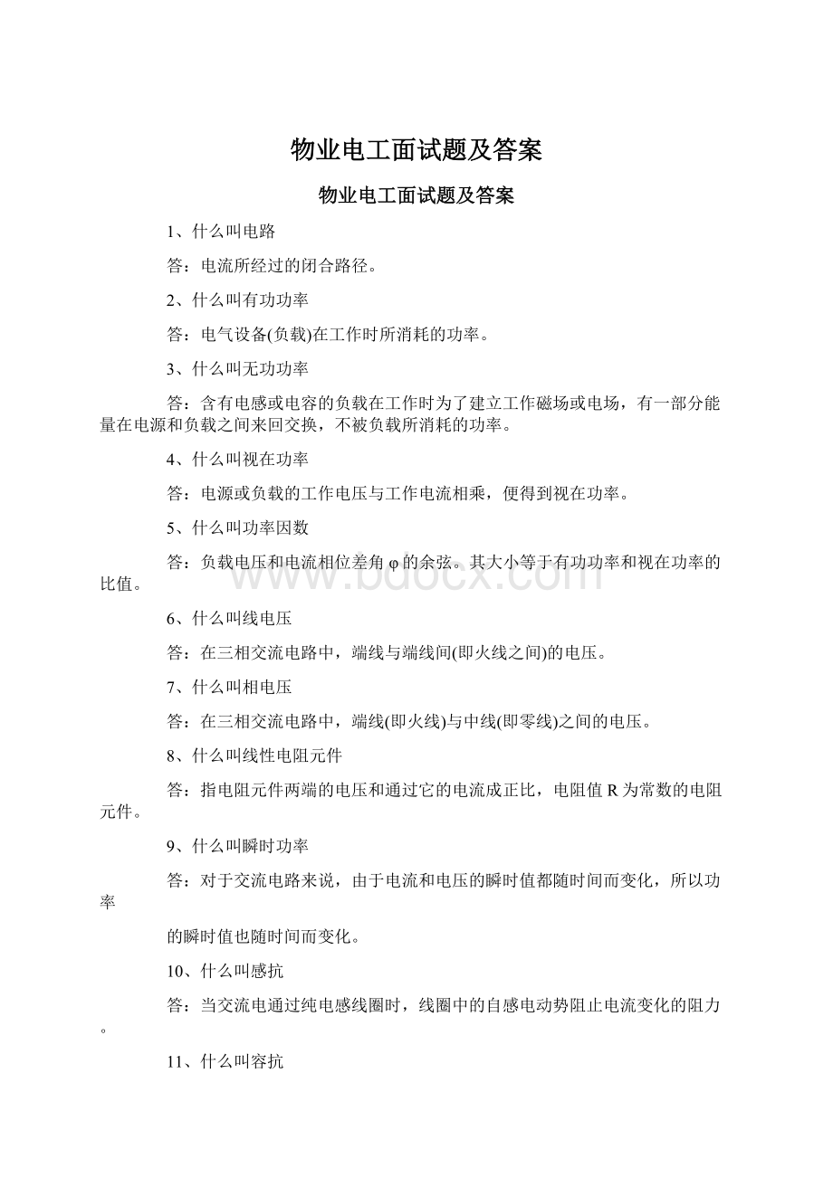 物业电工面试题及答案.docx