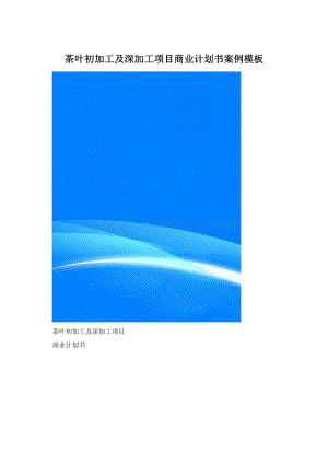 茶叶初加工及深加工项目商业计划书案例模板.docx