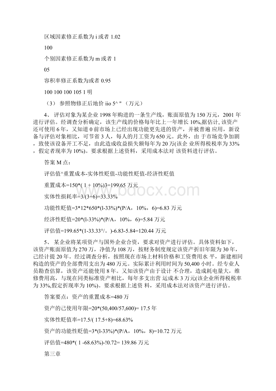 资产评估基础理论习题doc.docx_第3页