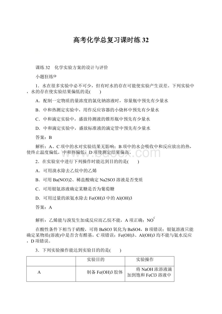 高考化学总复习课时练 32.docx