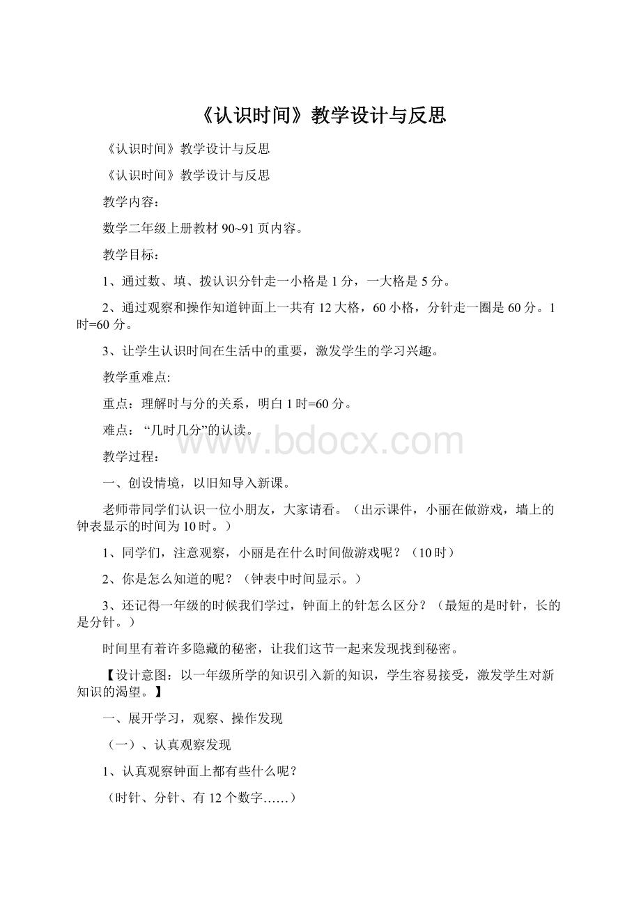 《认识时间》教学设计与反思.docx_第1页